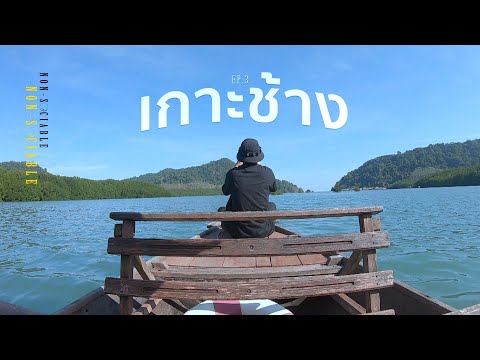 NON-SOCIABLE | EP.3 เกาะช้าง เที่ยวคนเดียว 2 วัน 1 คืน