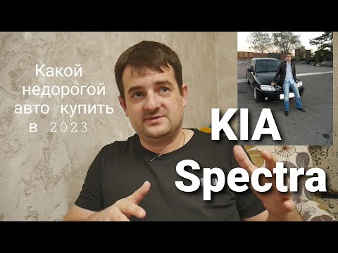 Kia Spectra- какой недорогой авто купить в 2023. Реальный отзыв владельца!