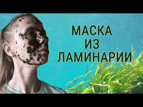 Маски с ламинарией для лица омолаживающая в домашних условиях