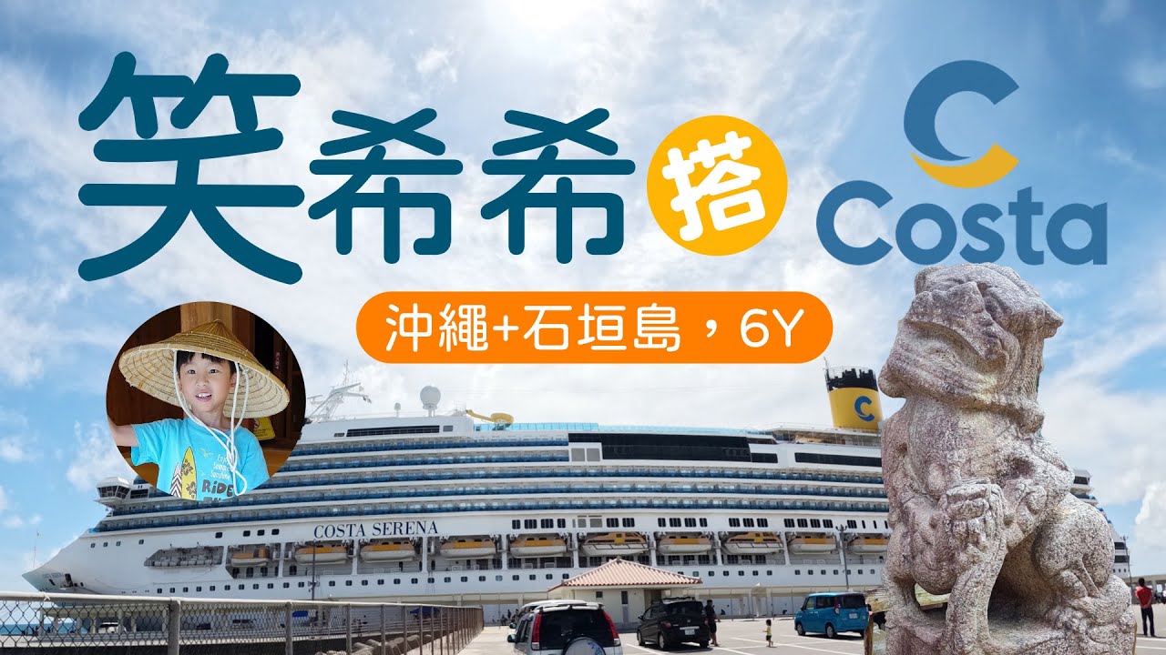 【歌詩達郵輪莎倫娜號-沖繩•石垣島5日】暑假搭郵輪巧遇颱風多送一天行程!?