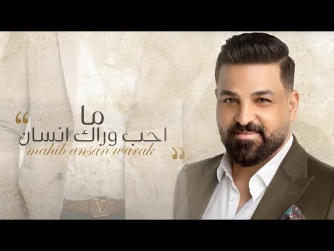 حسام الرسام ما احب وراك انسان حصريا 2022
