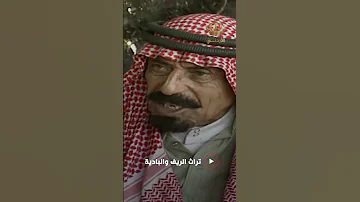 الشيخ جزاع بن نويرس في برنامج تراث الريف والبادية 