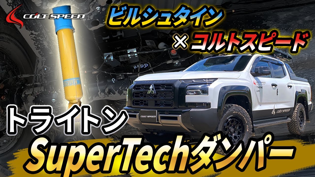 コルトススピード　トライトンカスタムNEWS　Supertechダンパー新登場！