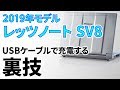 最新レッツノート SV8 をUSBケーブルで充電する裏技　意外な欠点も紹介！