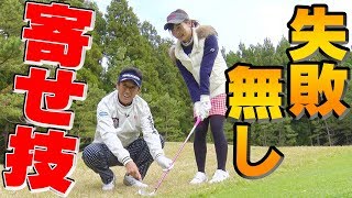 とにかく寄せる!逆目も失敗しないアプローチはこう打つ!!【芹沢信雄】