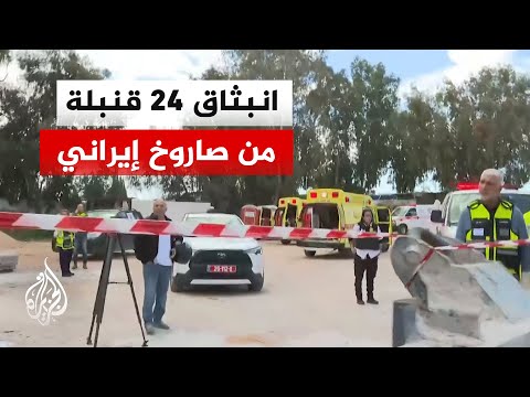 ما تبريرات إسرائيل لوصول الصواريخ الإيرانية إلى وسط تل أبيب؟