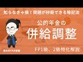 FP試験に出る年金の併給調整が簡単に解けるテクニック【FP1級,2級】