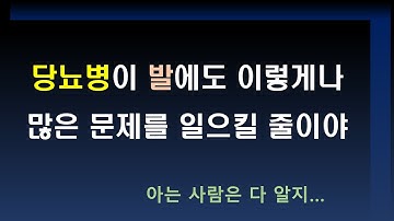 당뇨병의 합병증 - 발(족부)에 생길 수 있는 5가지 문제