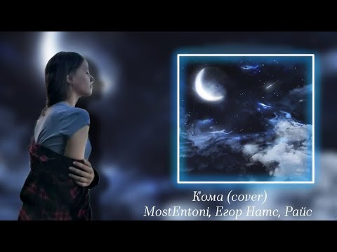 "Кома" (cover)-MostEntoni, Егор Натс, Райс