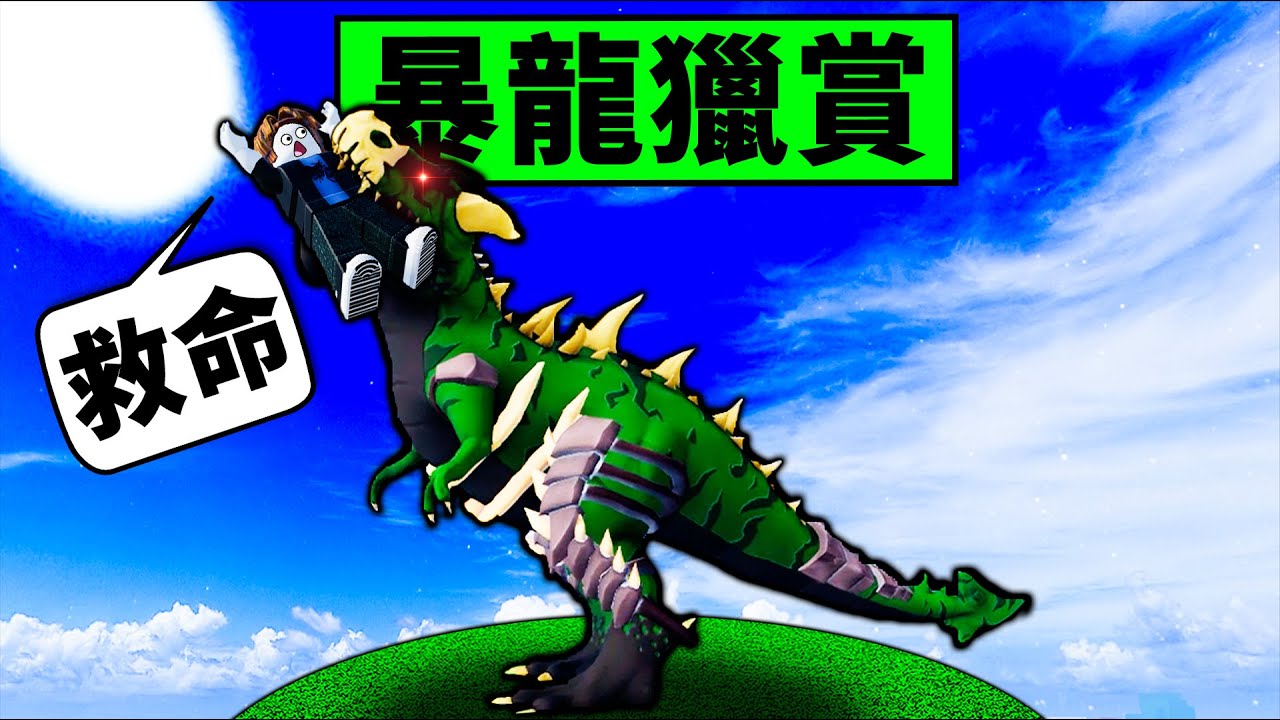 【Blox Fruits】暴龍果實獵賞！新果實都做壞掉了！恐龍模式更是無腦強！【Roblox 海賊王】【機械方塊】