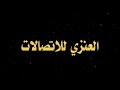 تم افتتاح محل العنزي للاتصالات بالاحساء تخفيضات هائله 0552734818