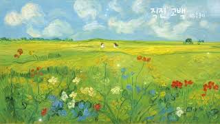 직진 고백 - 망설일 시간따윈 필요없죠💘그대 내게 오려하는데 | 러브송 | 설렘가득 고백송
