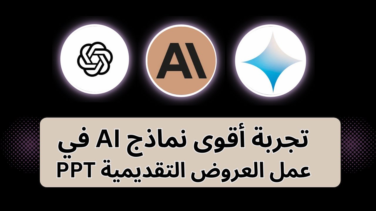 تجربة أقوى نماذج الذكاء الإصطناعي في عمل powerpoint presentation العروض التقديمية و المقارنة بينهم👌📝