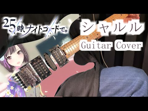 【プロセカ】 シャルル / 25時、ナイトコードで。 【Guitar Cover】
