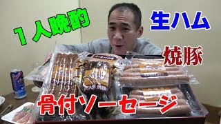 ★焼鳥とソーセージで乾杯【一人晩酌】焼豚＆ベーコン＆生ハムが絶品！