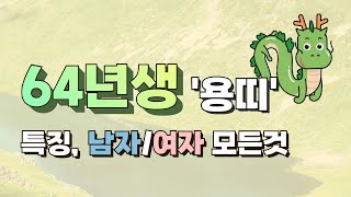 64년생 용띠 특징과 64년생 남자, 64년생 여자 별 특징 | 용띠
