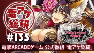 【電アケ総研】Wonderland Wars／妲己ってどんなキャストなの!?（ゲスト：なは、＊veol＊）【第135回/2018/10/22】