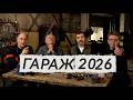 ГАРАЖ 2026 Михаил Ширвиндт Иван Ургант Александр Жигалкин Юрий Стоянов 