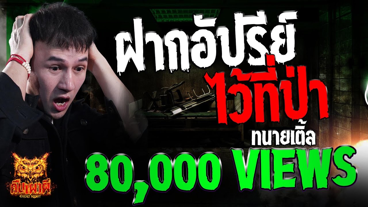 ฝากอัปรีย์ ไว้ที่ป่า l คุณทนายเติ้ล l คืนเผาผี Ghost Night 11 มี.ค. 68 #คืนเผาผี