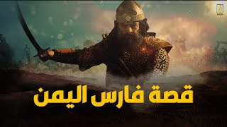 عمرو بن معد يكرب.. فارس اليمن القوي، ماهي نهايته المبكيه!