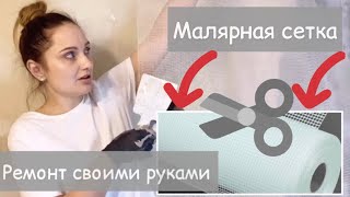 Армирование стен малярной сеткой. Ремонт по-женски.