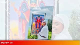 የአቡነ ተክለሃይማኖት eellell!!!