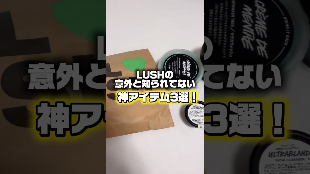 【買って正解‼️】LUSHの意外と知られてない神アイテム3選！