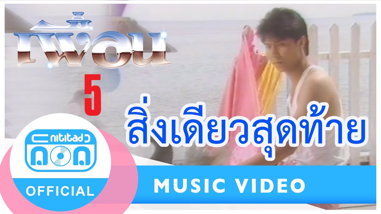 สิ่งเดียวสุดท้าย - เพื่อน [Official Music Video]