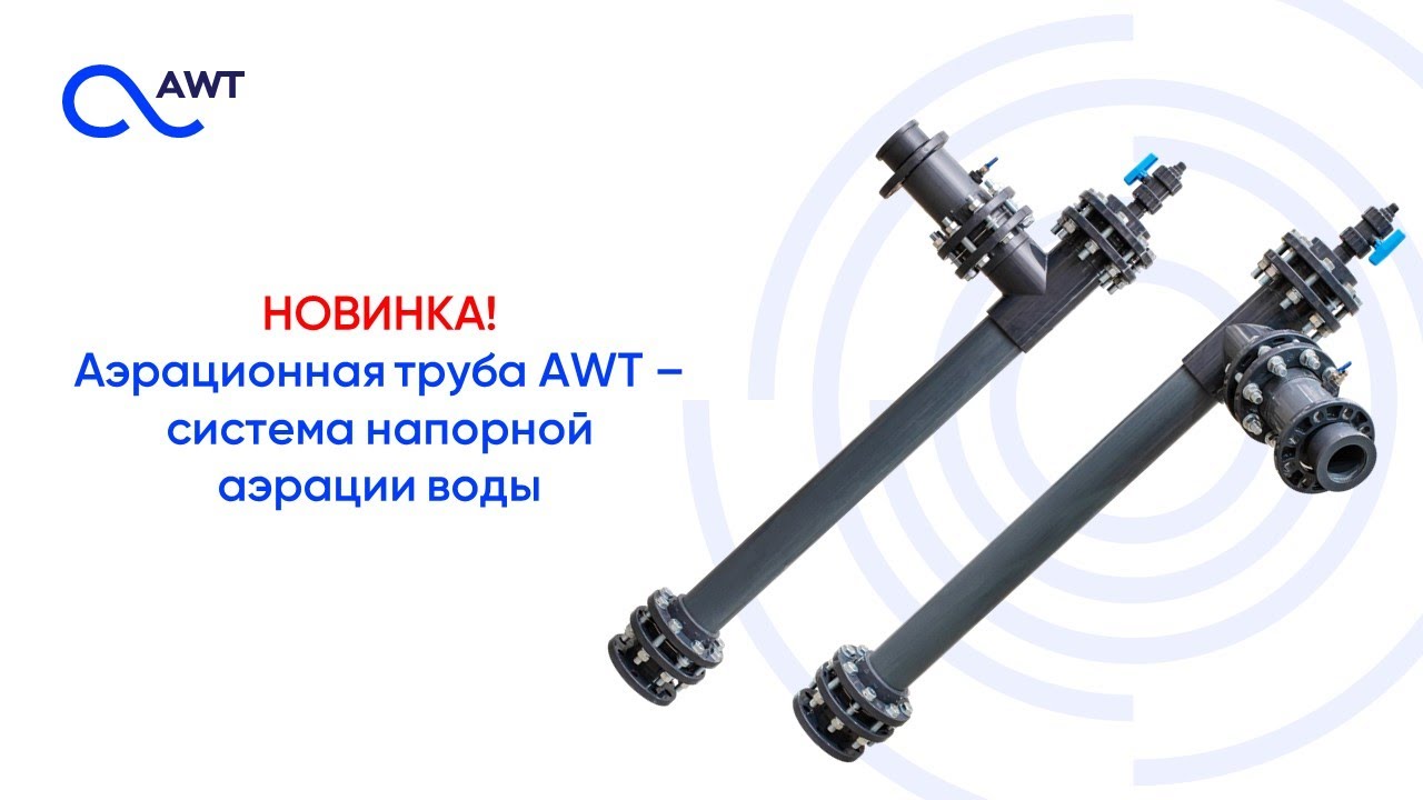 Аэрационные трубы AWT – линейка систем напорной аэрации воды - YouTube