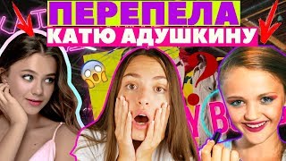 ШКОЛЬНИЦА ПЕРЕПЕЛА КАТЯ АДУШКИНА - BEAUTY BOMB | БЬЮТИ БОМБ ПАРОДИЯ cover-КЛИП КСЕНИЯ ЛЕВЧИК РЕАКЦИЯ