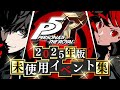 【ネタバレ注意】ペルソナ5 ザ・ロイヤル 未使用イベント 2025年版 - Persona 5 Royal Unused Events Jpn Version