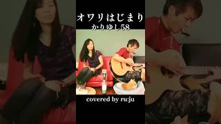 女性が歌う「オワリはじまり」かりゆし58 covered by ru:ju カバー曲 夫婦で演奏 演奏動画 かりゆし58 かりゆし 昭和の名曲 shorts