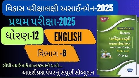 Std 12 English pratham pariksha Section B solution vikash assignment 2025 | vikash assignment 2025