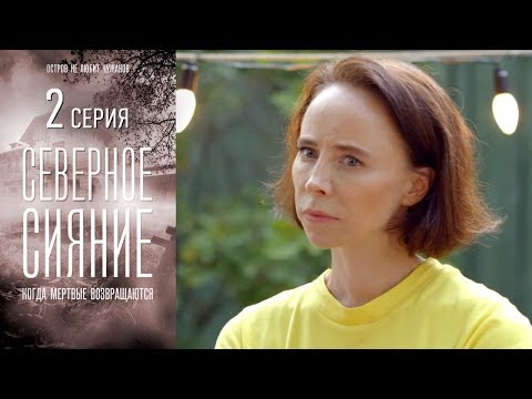 Северное Сияние. Когда мертвые возвращаются. Фильм седьмой - Серия 2/ 2019 / Сериал / HD 1080p