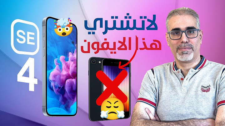لاتشتري هذا الايفون !.وتسريبات ايفون iPhone SE 4