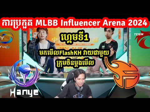 ហ្គេមទី1: Team Flash Vs ក្រុមចិន​ - ការប្រកួត MLBB Influencer Arena 2024 I MLBB 