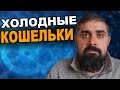 Холодные крипто кошельки Как Сделать USB кошелек