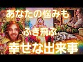 【もう大丈夫😳💕大チャンスきてる方が🌈】最高の幸せが降り注ぐ前触れ✴️受け取って💐【タロット/オラクル/ルノルマン】個人鑑定級カードリーディング👼