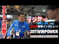 20ツインパワー登場！超絶進化にリールマニア悶絶!? - シマノ新製品2020