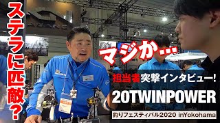 20ツインパワー登場！超絶進化にリールマニア悶絶!? - シマノ新製品2020