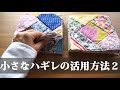 【小さなハギレ活用シリーズ第二弾】小さなハギレも大きなものに大変身。/リメイク/ハンドメイド