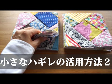 【小さなハギレ活用シリーズ第二弾】小さなハギレも大きなものに大変身。/リメイク/ハンドメイド