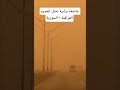 عاصفة ترابية تصل الحدود العراقية - السورية.
