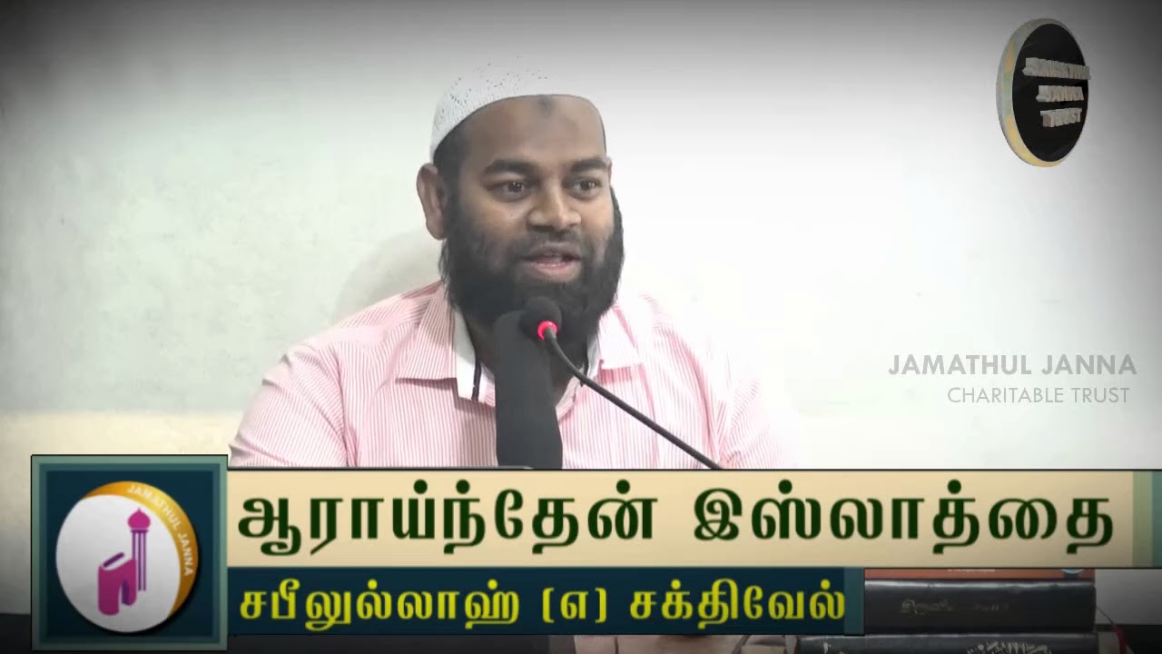 ஆராய்ந்தேன் இஸ்லாத்தைᴴᴰ┇Sabeelullah @ Sakthivel┇Way to Paradise Class