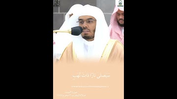 سورة المسد لفضيلة الشيخ أ.د.ياسر الدوسري