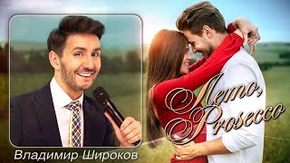 Владимир Широков - Лето, Prosecco