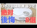 【ロボット掃除機の選び方】後悔しないために知っておくべきポイント8選【Anker | ルンバ | ECOVACS】