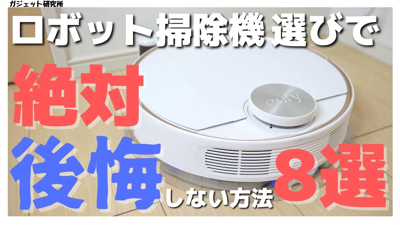 入門機は買うな おすすめロボット掃除機Anker Eufy RoboVac 【X8