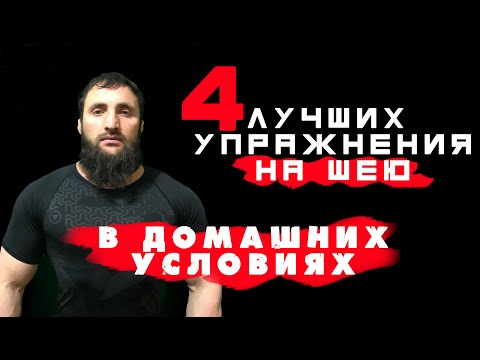 Тренировка шеи в домашних условиях