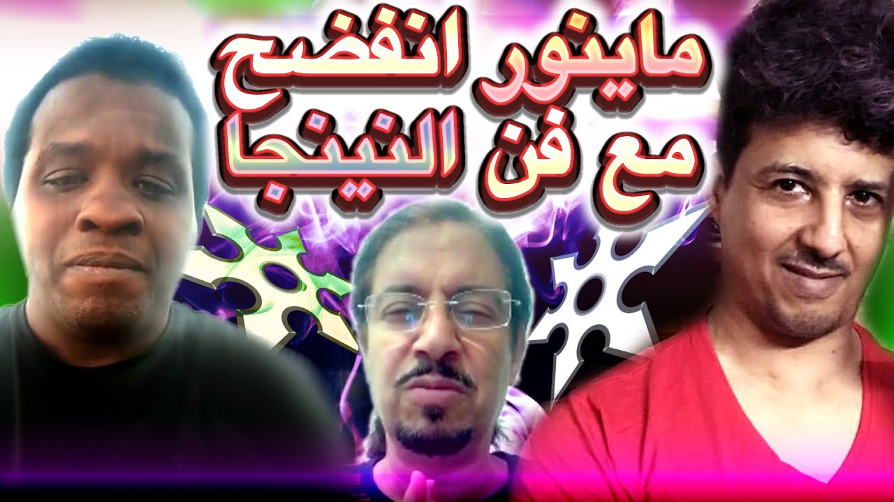 النينجا عبدالله ماينور فقد سعيد العمري كما توقع الشيهان